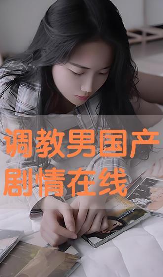 调教国产,探索新时代人才培养的实践与创新  第1张