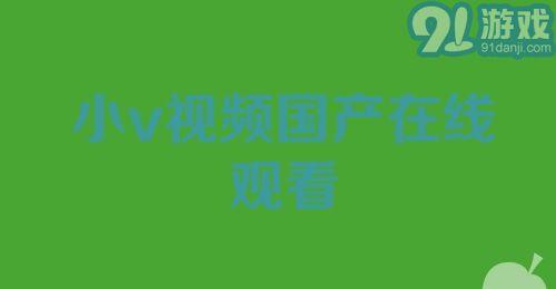 国产视频在线91,畅享海量影视资源，尽在指尖  第1张