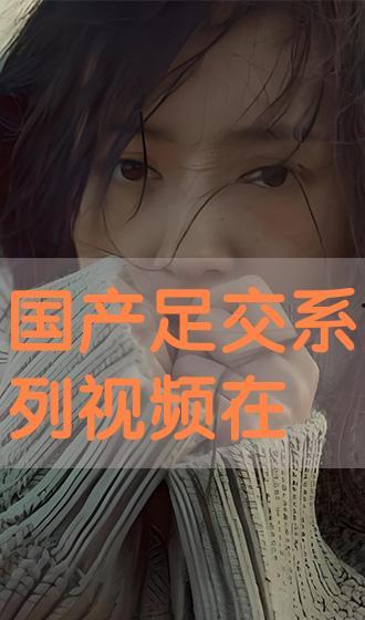 国产系列视频,展现时代风采,讲述中国故事 第3张 国产系列视频,展现时代风采,讲述中国故事 第3张