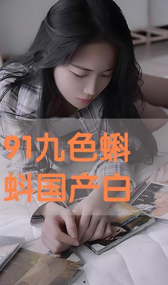 91色国产,揭秘我国影视产业的多元魅力  第2张