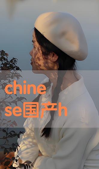 chinese国产,国产生态的崛起与未来展望  第2张